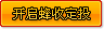 开启蜂收定投